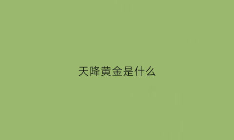 天降黄金是什么(传奇故事天降黄金戒)