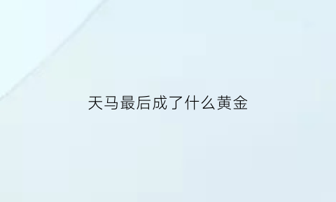 天马最后成了什么黄金