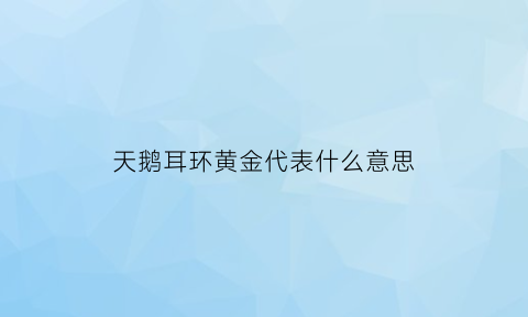 天鹅耳环黄金代表什么意思(天鹅耳环图片)