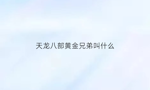 天龙八部黄金兄弟叫什么(天龙八部黄金穷奇)