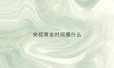 央视黄金时间播什么