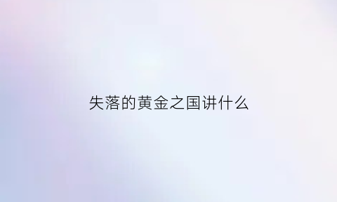 失落的黄金之国讲什么