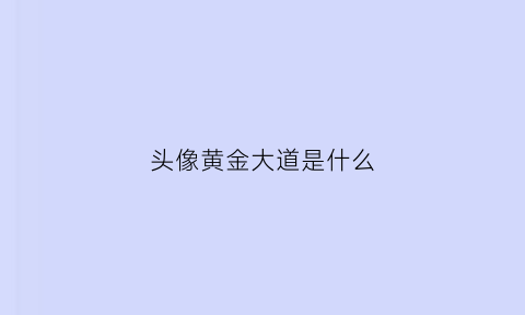 头像黄金大道是什么