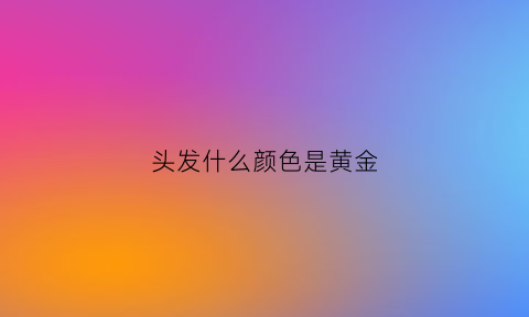 头发什么颜色是黄金