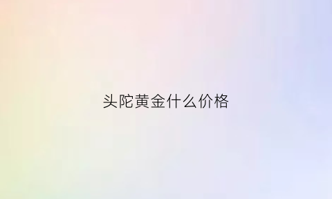 头陀黄金什么价格