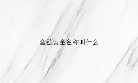 套链黄金名称叫什么