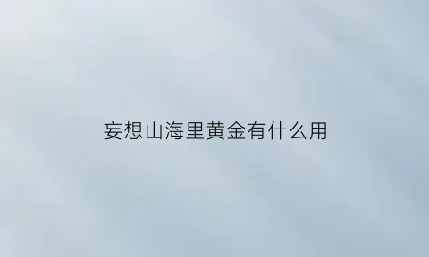 妄想山海里黄金有什么用