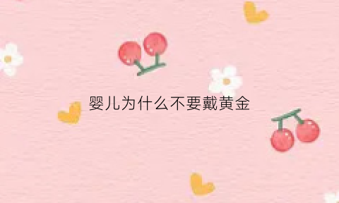 婴儿为什么不要戴黄金