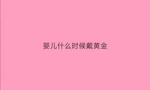 婴儿什么时候戴黄金