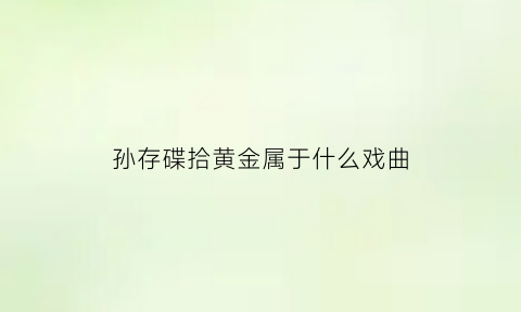 孙存碟拾黄金属于什么戏曲(孙存蝶拾黄金台词)