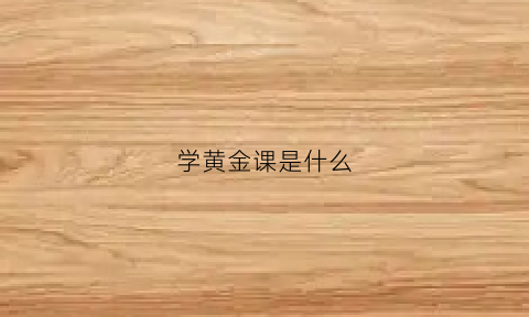 学黄金课是什么