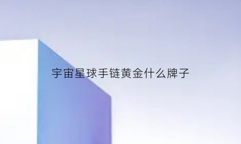 宇宙星球手链黄金什么牌子