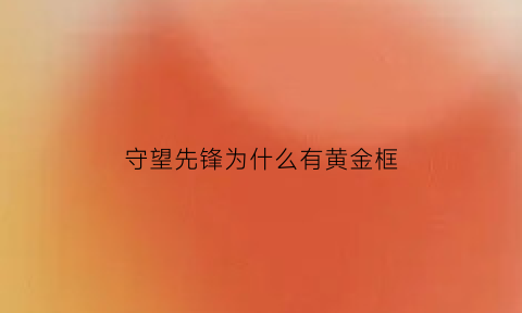 守望先锋为什么有黄金框