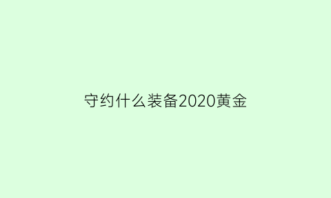 守约什么装备2020黄金