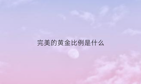 完美的黄金比例是什么