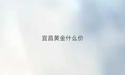 宜昌黄金什么价