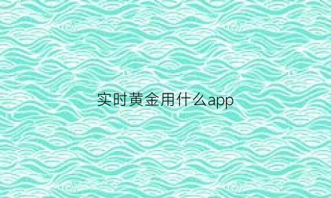 实时黄金用什么app