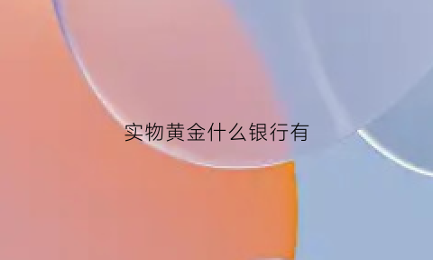 实物黄金什么银行有