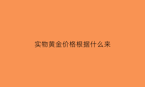 实物黄金价格根据什么来