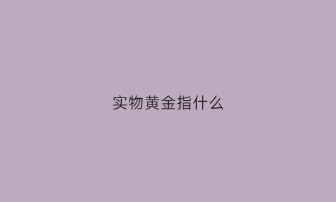 实物黄金指什么