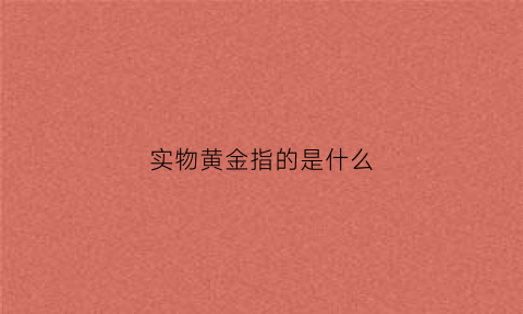 实物黄金指的是什么