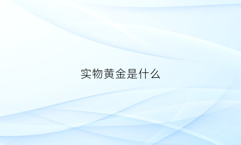 实物黄金是什么(19年黄金多少钱一克)