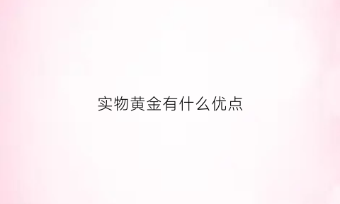 实物黄金有什么优点