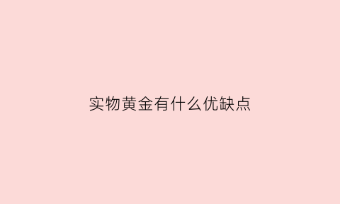 实物黄金有什么优缺点