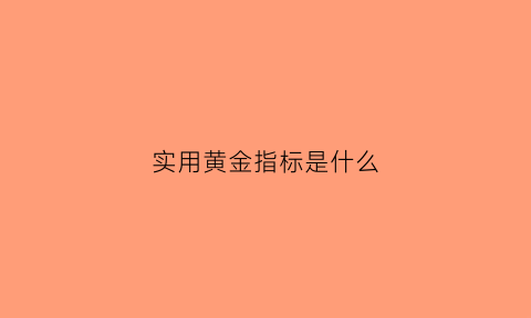 实用黄金指标是什么