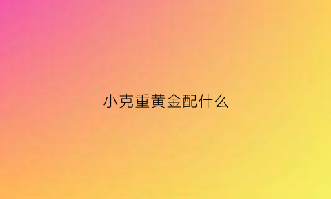 小克重黄金配什么