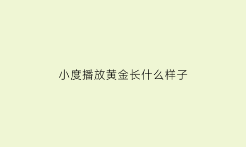 小度播放黄金长什么样子