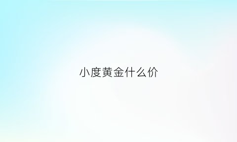 小度黄金什么价