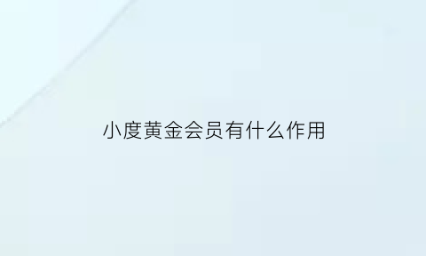 小度黄金会员有什么作用