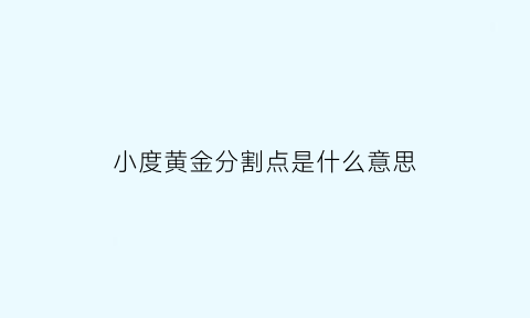 小度黄金分割点是什么意思(黄金分割的度数)