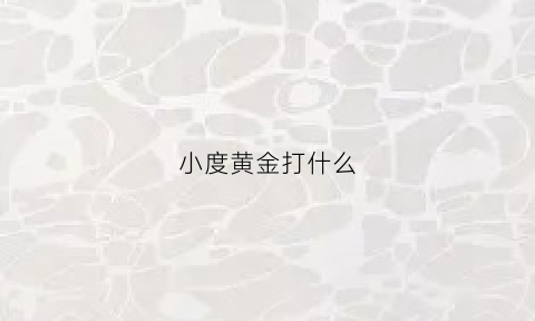 小度黄金打什么