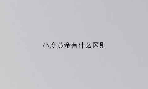 小度黄金有什么区别