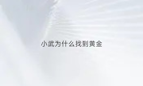 小武为什么找到黄金(小武最后和谁在一起)