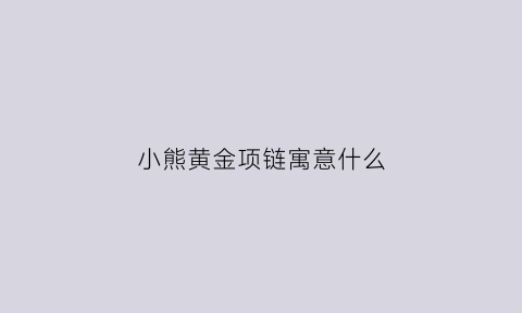 小熊黄金项链寓意什么