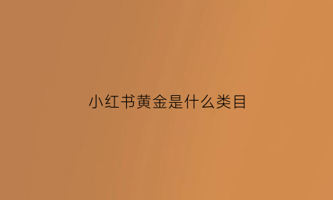 小红书黄金是什么类目(小红书首饰是正品吗)