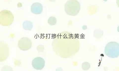 小苏打掺什么洗黄金(小苏打掺什么洗黄金好)