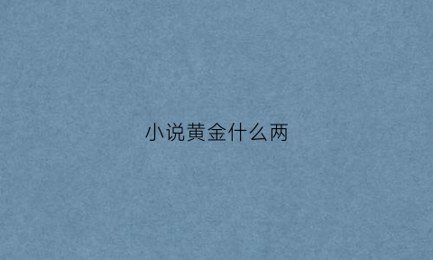 小说黄金什么两(黄金双眼全文阅读)