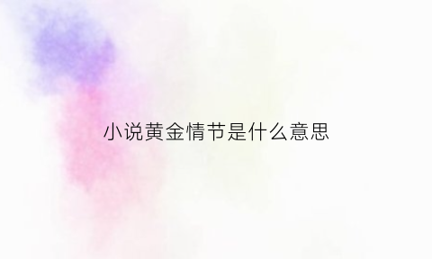 小说黄金情节是什么意思(黄金小说)