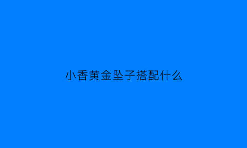 小香黄金坠子搭配什么(小香吊坠图片)