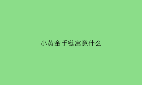 小黄金手链寓意什么