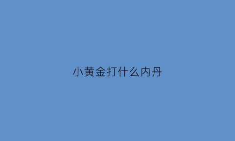 小黄金打什么内丹