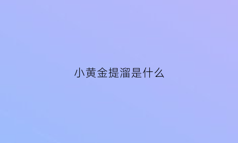 小黄金提溜是什么