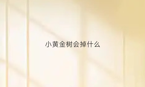 小黄金树会掉什么