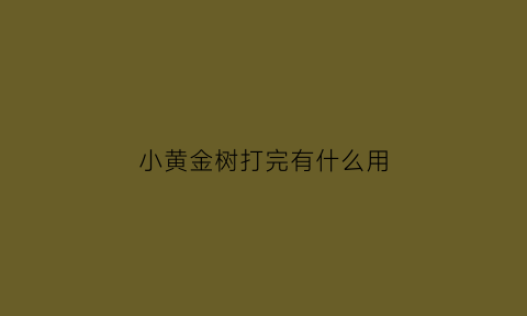 小黄金树打完有什么用(黄金树苗)