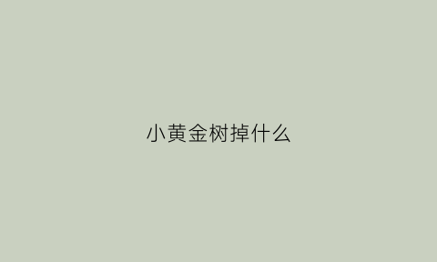 小黄金树掉什么(黄金树掉叶子怎么回事)