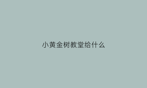 小黄金树教堂给什么(黄金树精任务)